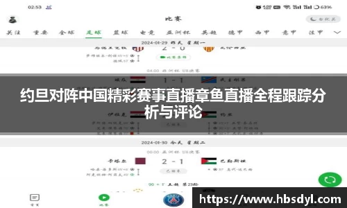 约旦对阵中国精彩赛事直播章鱼直播全程跟踪分析与评论
