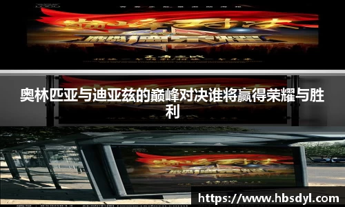奥林匹亚与迪亚兹的巅峰对决谁将赢得荣耀与胜利