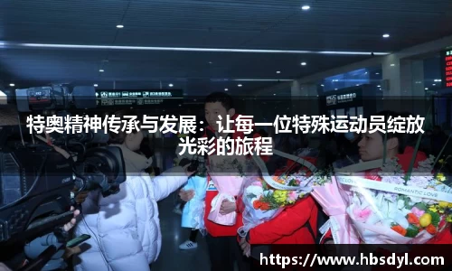 特奥精神传承与发展：让每一位特殊运动员绽放光彩的旅程