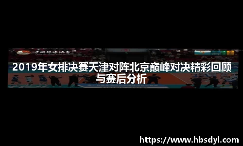 2019年女排决赛天津对阵北京巅峰对决精彩回顾与赛后分析