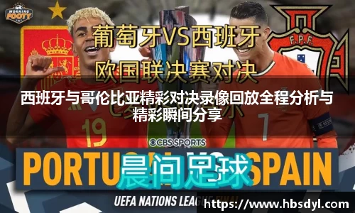 西班牙与哥伦比亚精彩对决录像回放全程分析与精彩瞬间分享