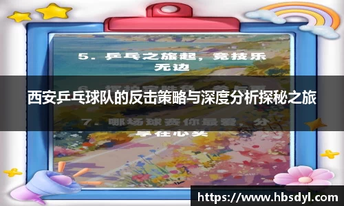 西安乒乓球队的反击策略与深度分析探秘之旅