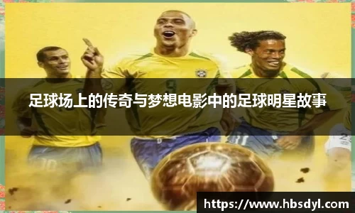 足球场上的传奇与梦想电影中的足球明星故事