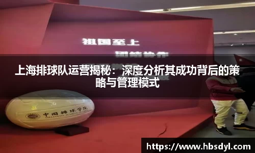 上海排球队运营揭秘：深度分析其成功背后的策略与管理模式