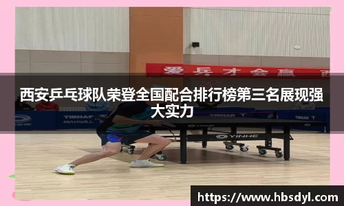 西安乒乓球队荣登全国配合排行榜第三名展现强大实力