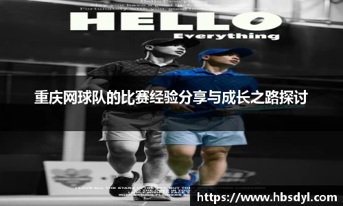 重庆网球队的比赛经验分享与成长之路探讨